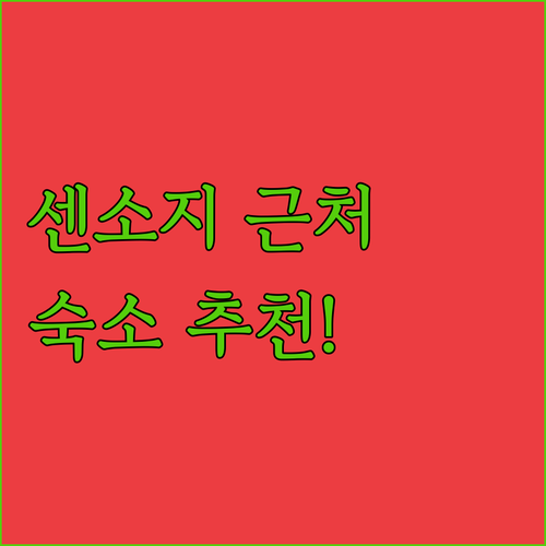 센소지 근처 숙소 추천 아사쿠사 여행