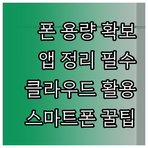 스마트폰 용량 확보 필수 팁: 앱 정..