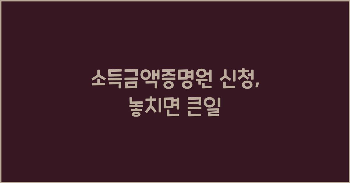 소득금액증명원 신청