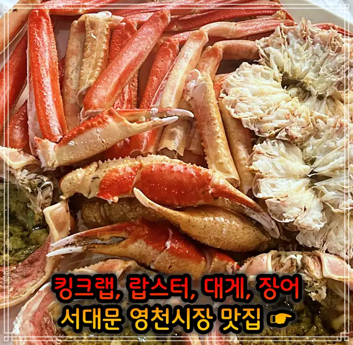 생방송 오늘저녁 서대문 영천시장 랍스터&#44; 킹크랩 맛집