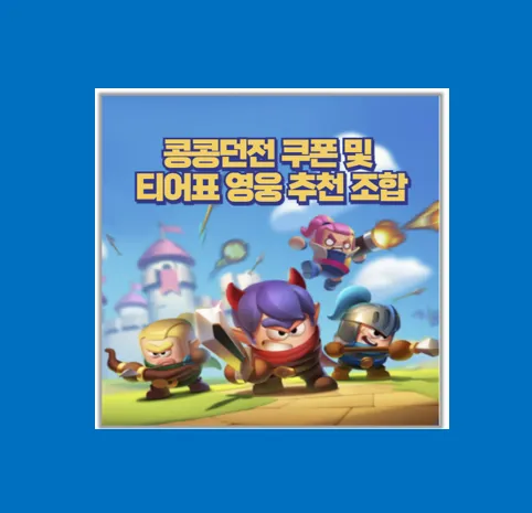 콩콩던전