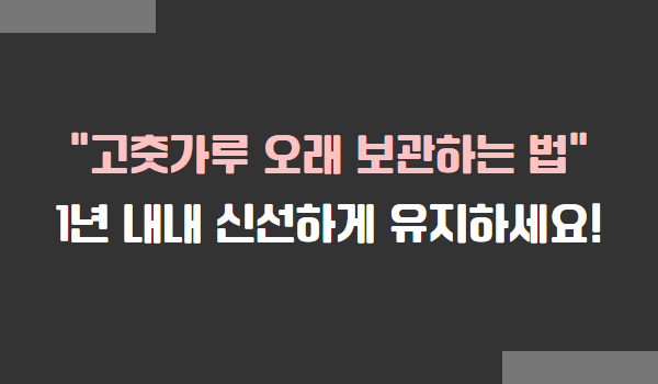 고춧가루 오래 보관하는 법, 고춧가루 보관법