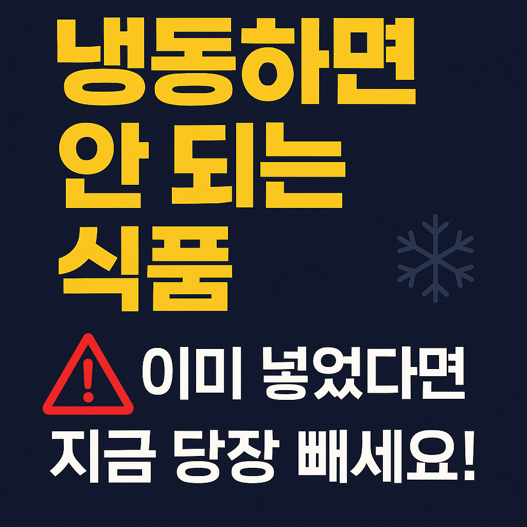 냉동하면 안되는 식품