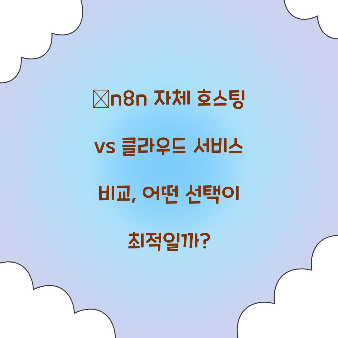 🛠n8n 자체 호스팅 vs 클라우드 서비스 비교