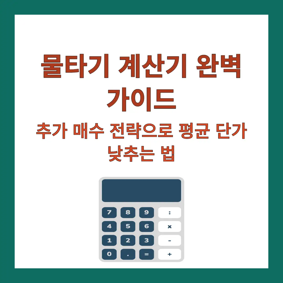 물타기-계산기