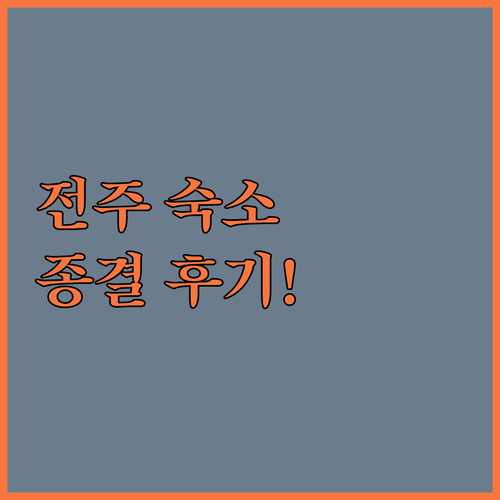 전주 숙소 추천 한옥 스테이부터 리노..