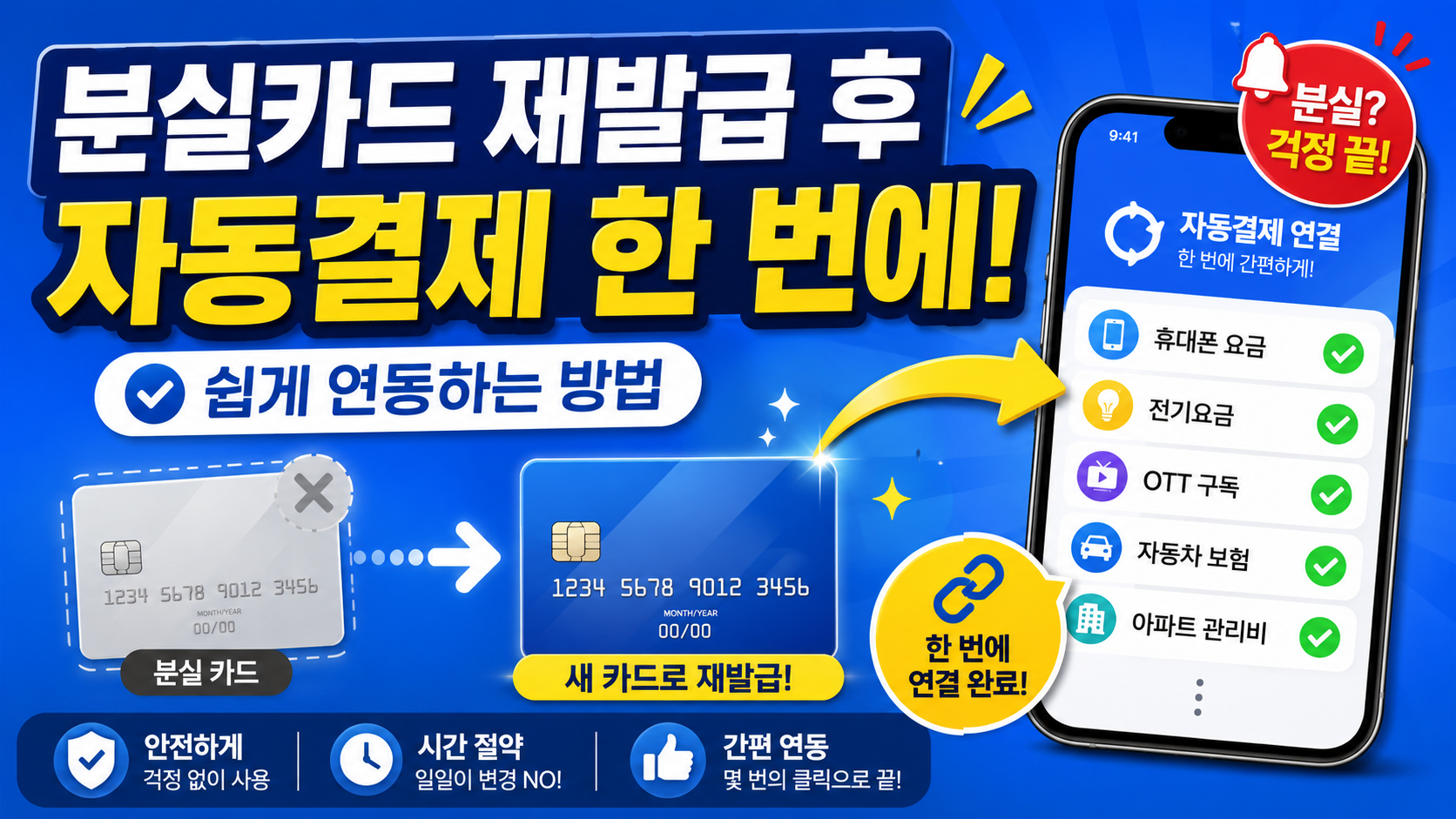 신용카드 분실 재발급 후, 자동결재 연동 한번에 쉽게 살리기