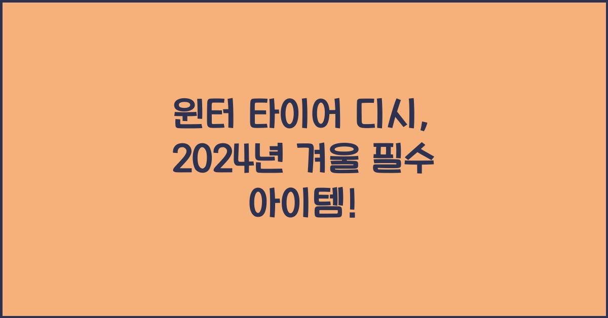 윈터 타이어 디시