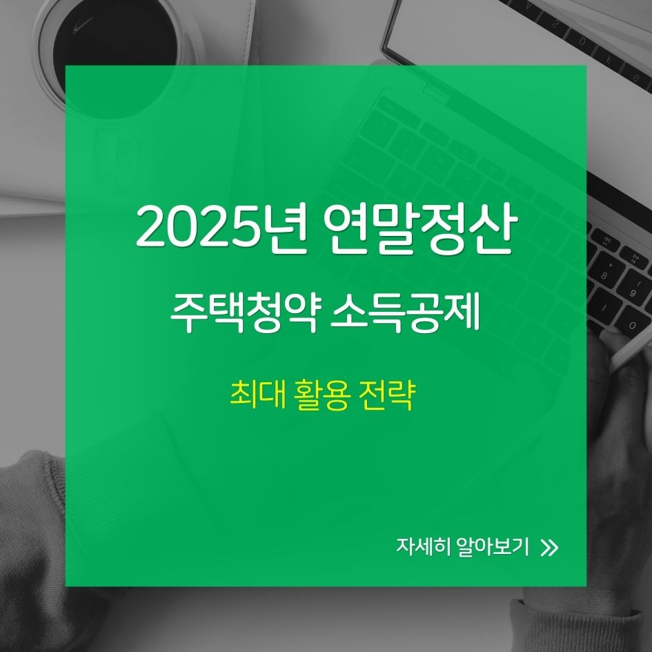 2025년 주택청약 소득공제 준비 이미지