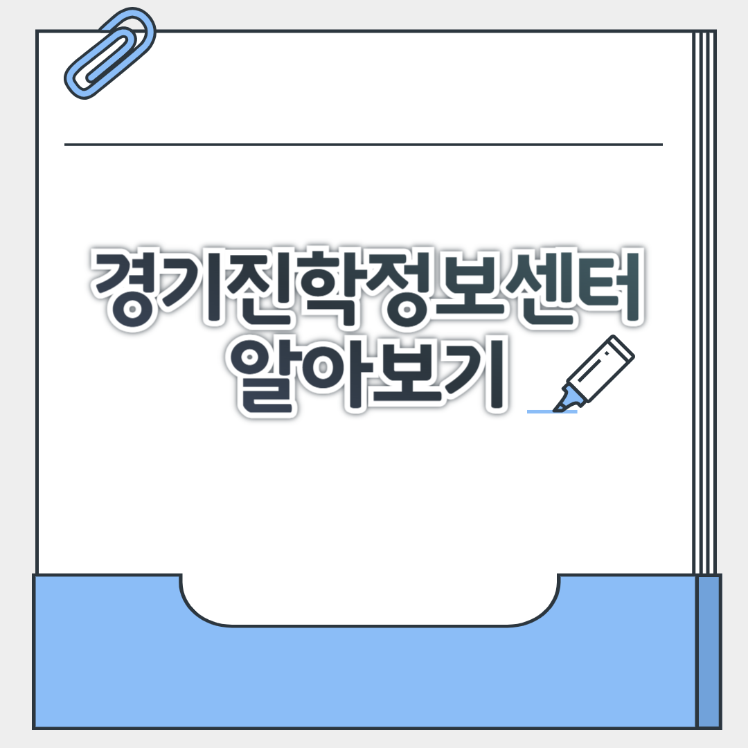 경기진학정보센터 바로가기, 대입전략&middot;고교학점제 자료 한눈에!