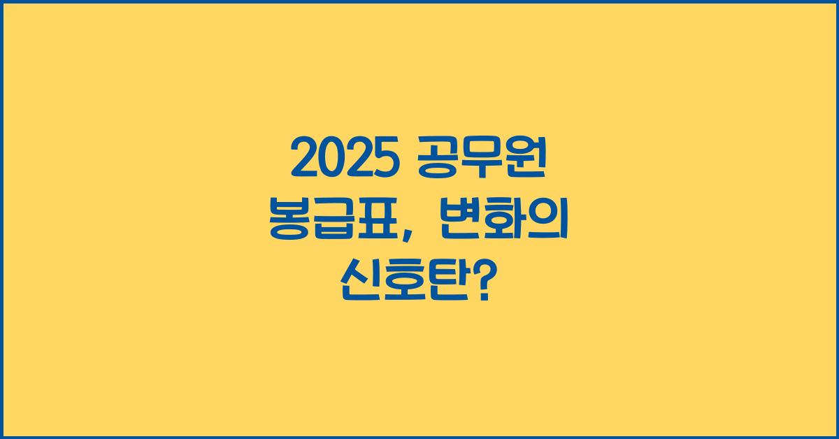 2025 공무원 봉급표
