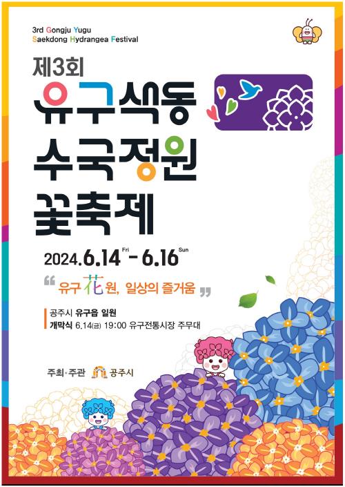 공주유구수국축제