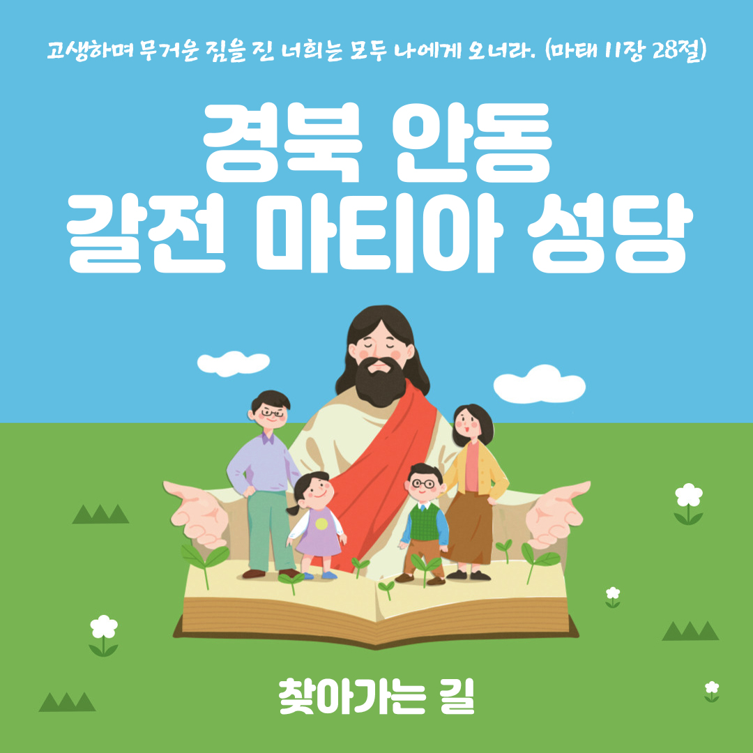 경북 안동 갈전 마티아 성당 홈페이지 주소 전화번호 찾아가는 길