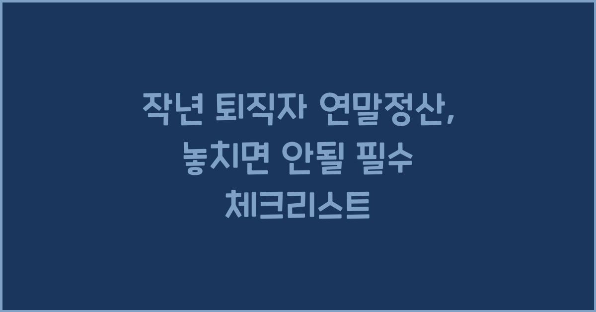 작년 퇴직자 연말정산