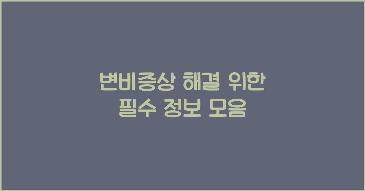 변비증상