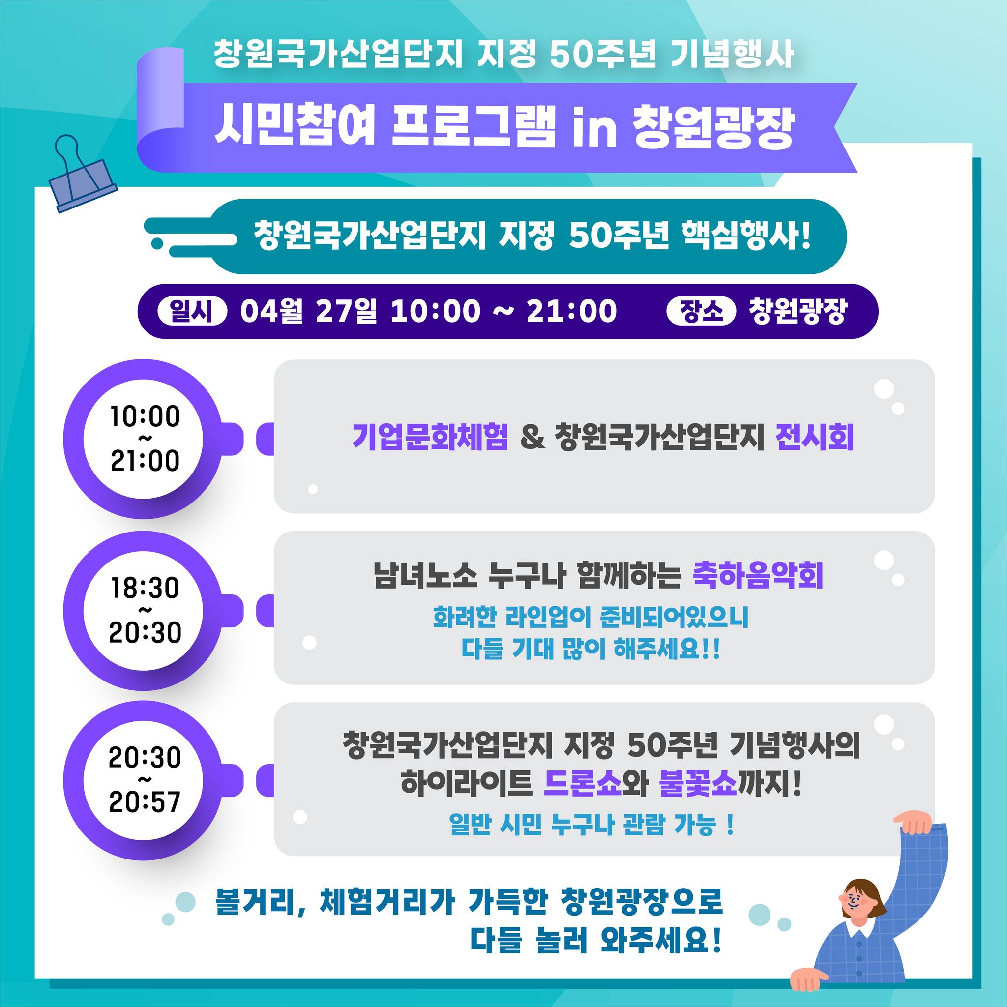  창원국가산업단지 지정 50주년 기념행사 프로그램