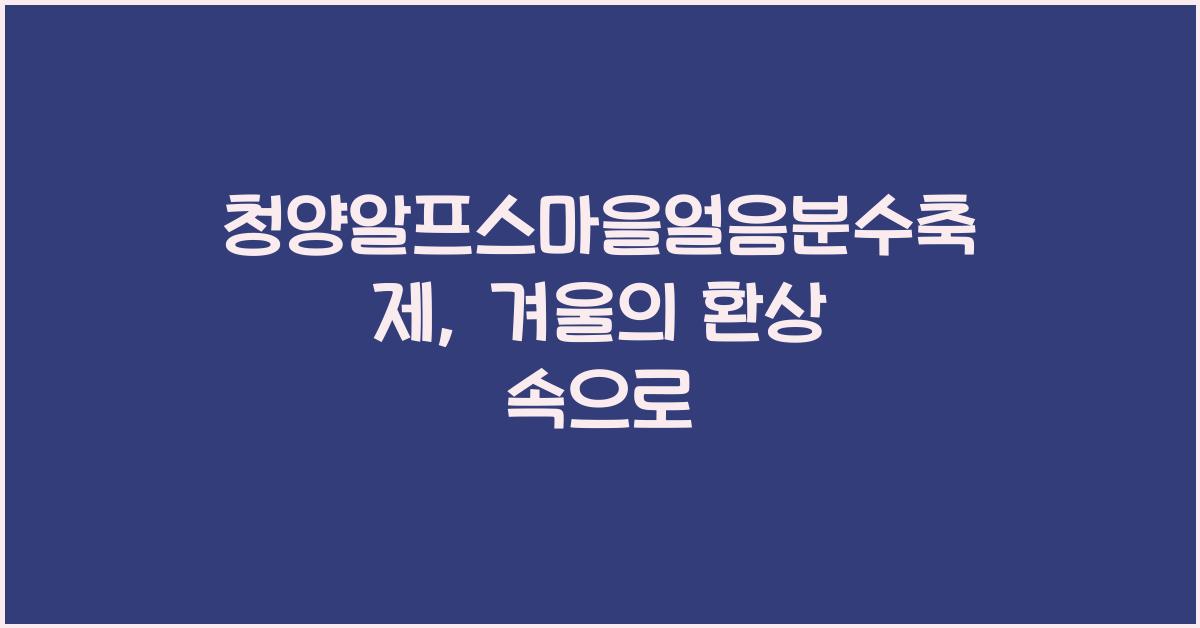 청양알프스마을얼음분수축제