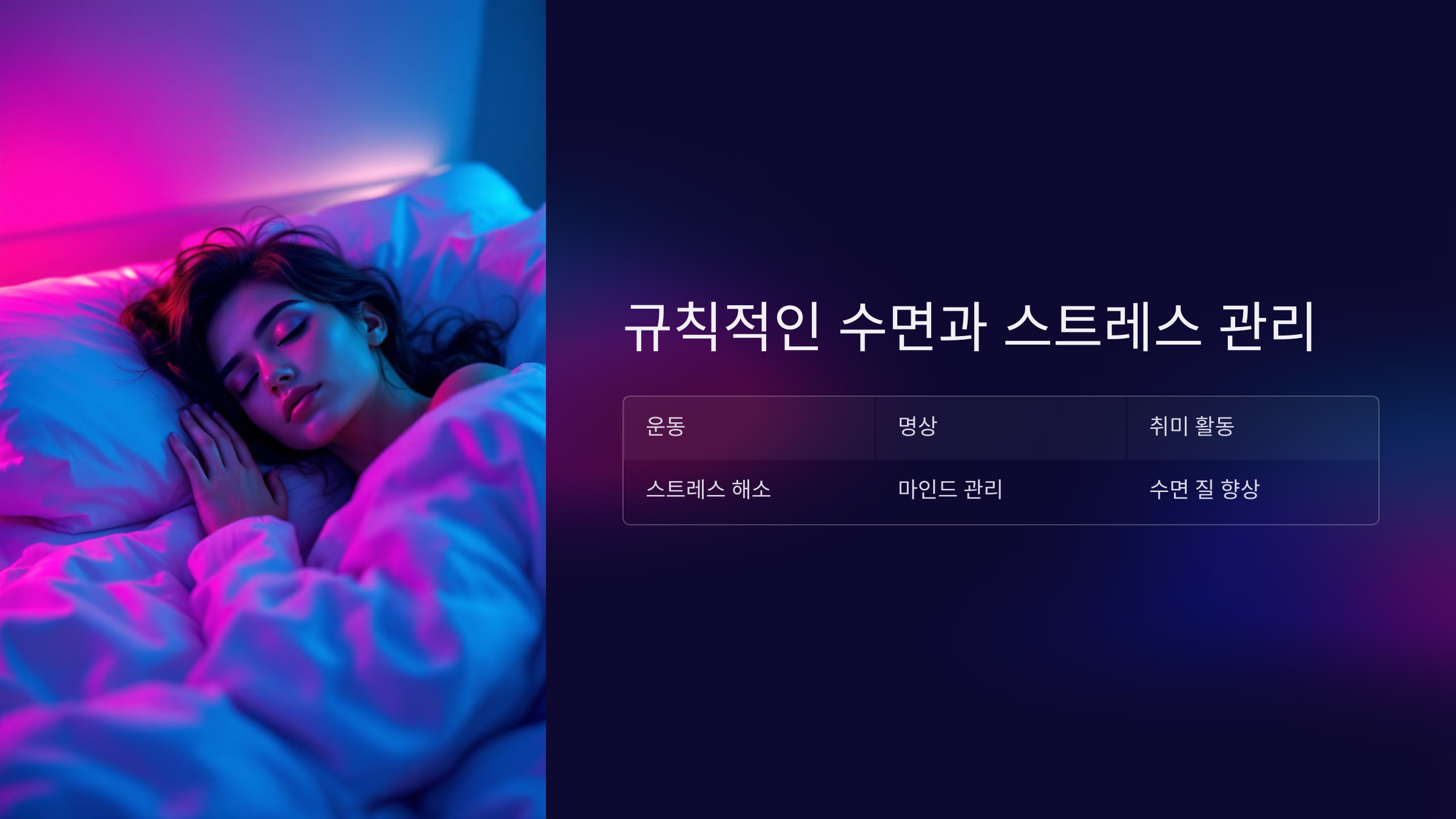 규칙적인 수면과 스트레스 관리