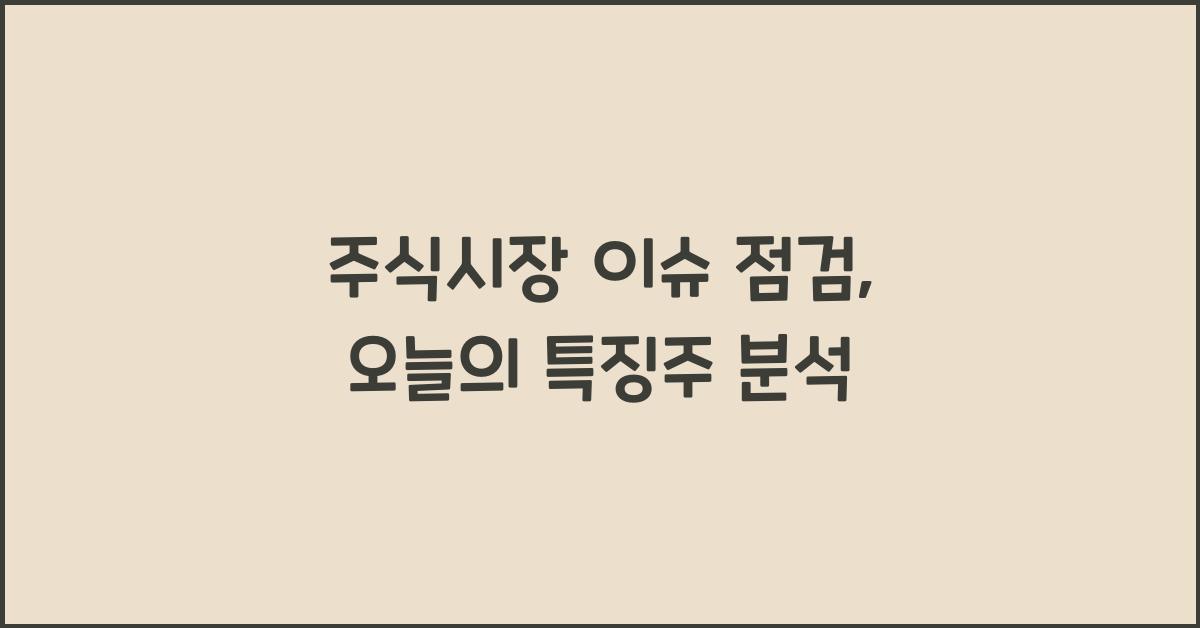 특징주