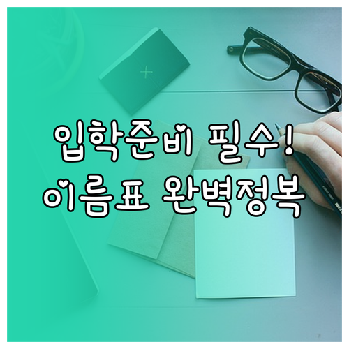 초등학교 입학 준비 학용품 및 의류 ..