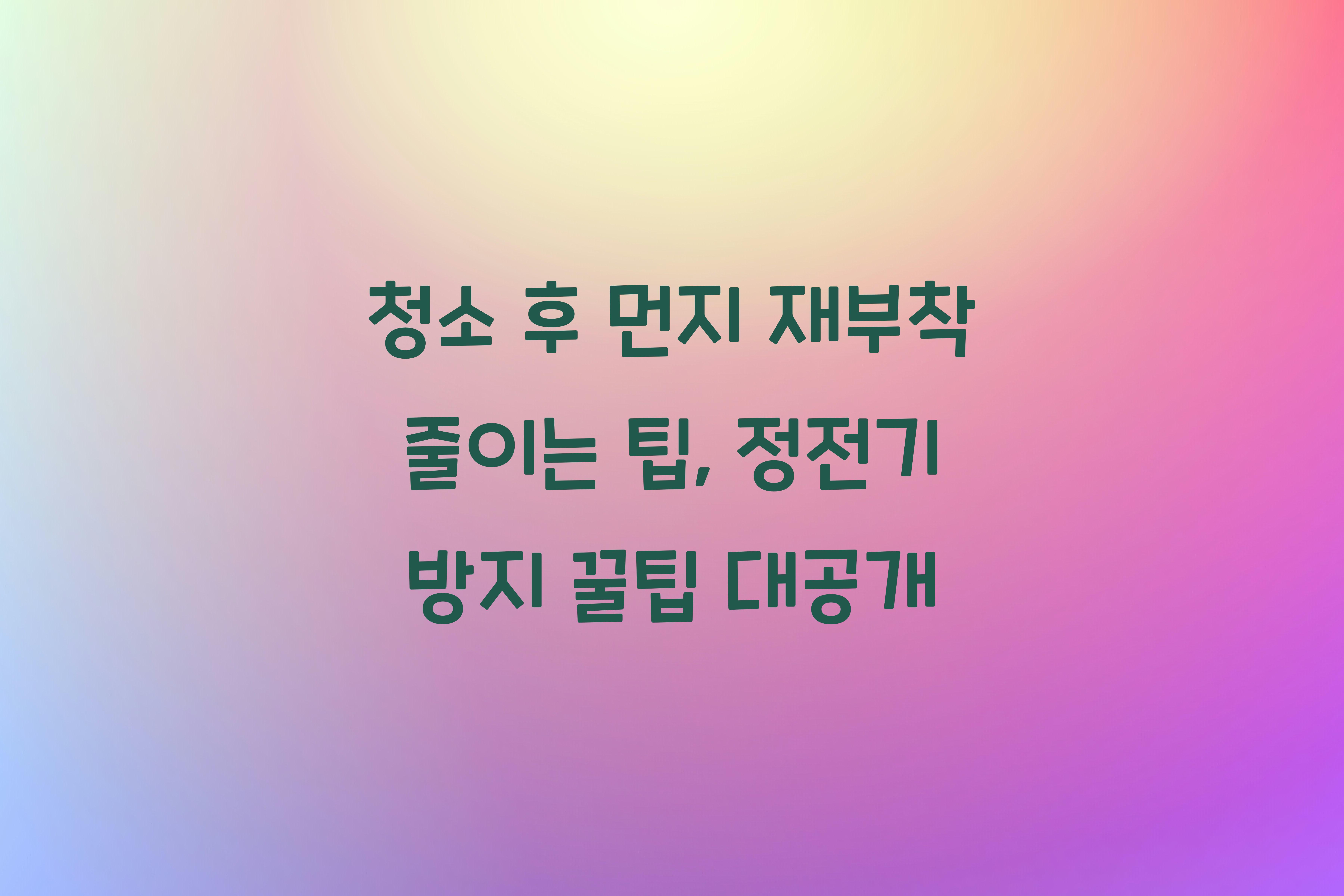 청소 후 먼지 재부착 줄이는 팁