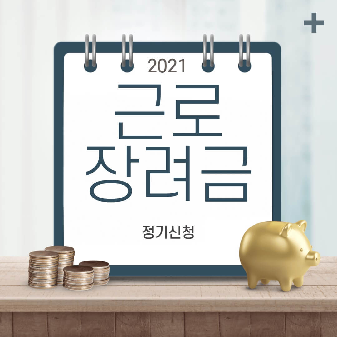 근로장려금 정기신청 하는 방법설명