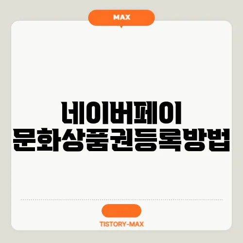 네이버페이 문화상품권등록방법
