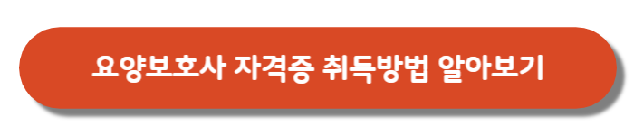 요양보호사-자격증-취득방법-안내