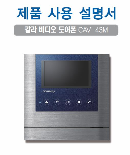 CAV-43M 사진