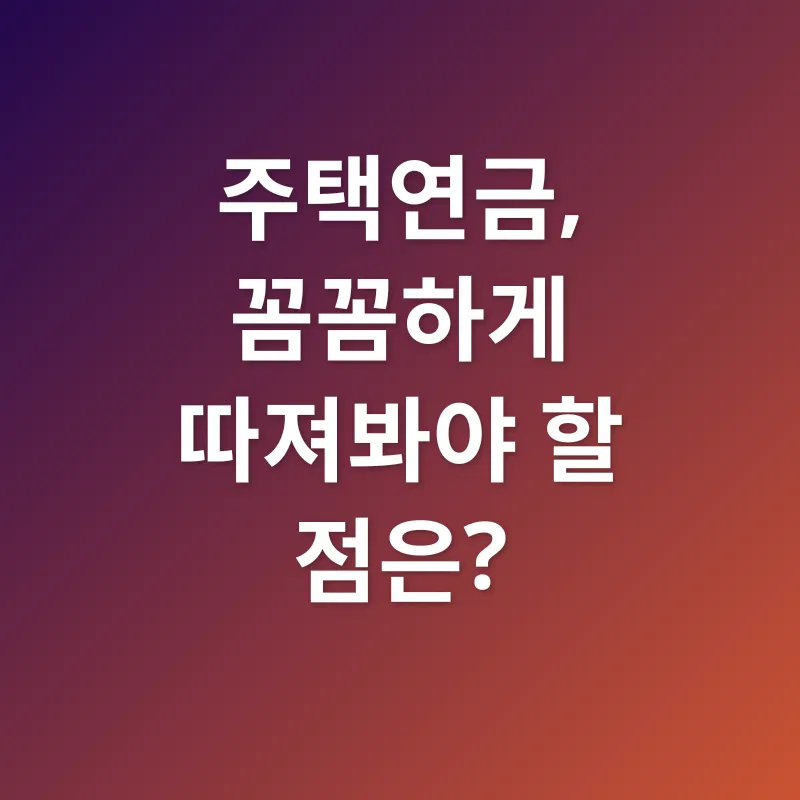 주택연금_3