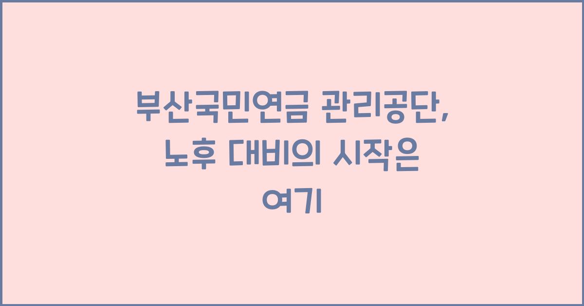 부산국민연금 관리공단