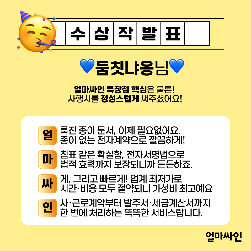 전자계약시스템 얼마싸인 사행시 공모전 수상작 공개