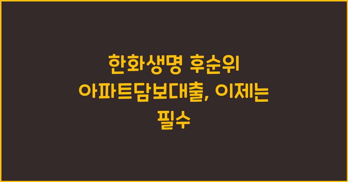 한화생명 후순위 아파트담보대출