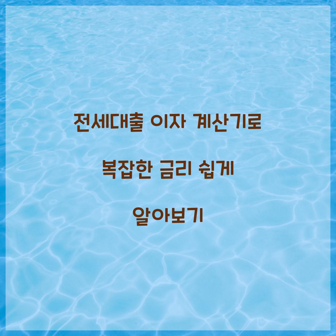 전세대출 이자 계산기