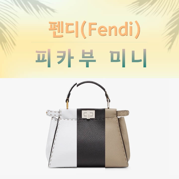 펜디 피카부 미니 이미지
