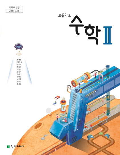 천재교육 고등학교 수학2 교과서 pdf 다운로드(류희찬 저)