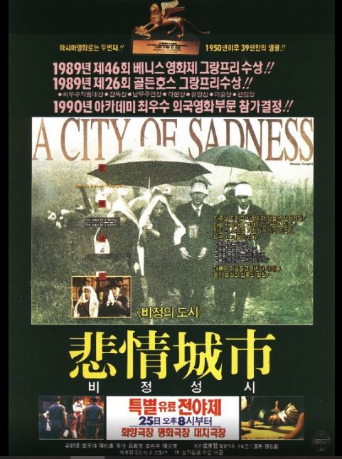 대만 뉴웨이브 영화 선두격인 비정성시 포스터.