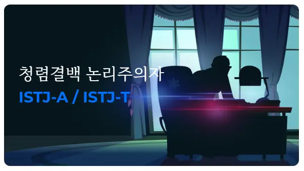 한국MBTI심리연구소-MBTI-궁합-연애-ISTJ
