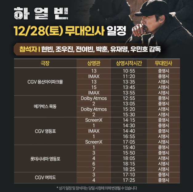 영화 하얼빈 무대인사 12월 일정과 상영관 [12월 26일~29일]