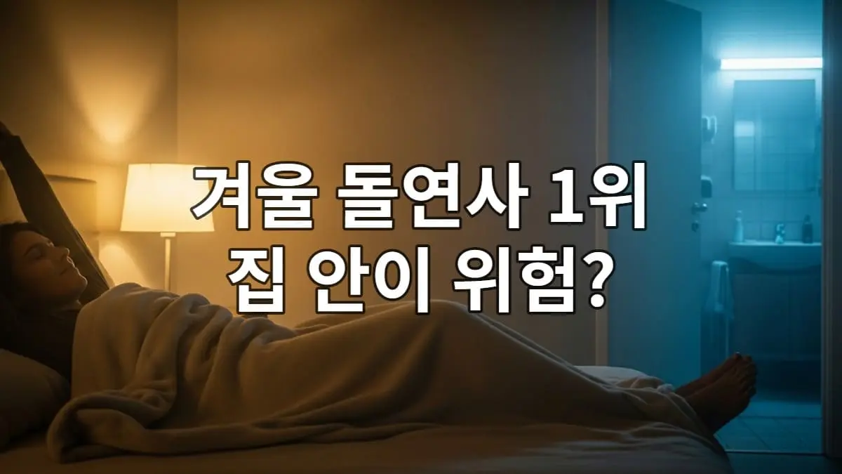 겨울 아침, 따뜻한 이불 속에서 스트레칭하는 사람과 차가워 보이는 욕실 문. 집 안 온도 차이로 인한 히트쇼크 위험을 상징하는 이미지.