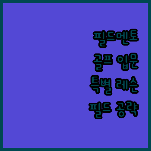 필드멘토, 골프 입문자를 위한 특별한..