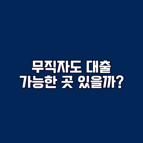 무직자도 대출 가능한 곳 있을까?