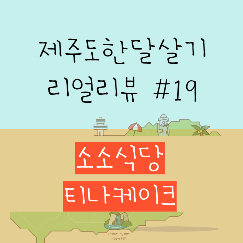 소소식당, 티나케이크