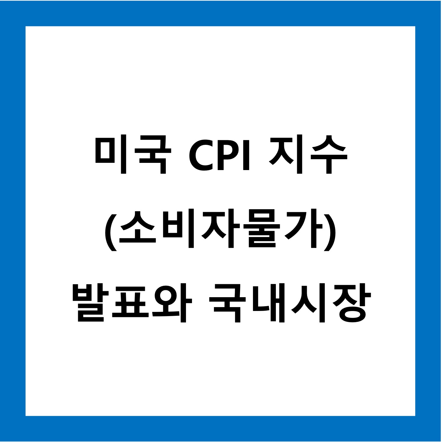 미국CPI지수
