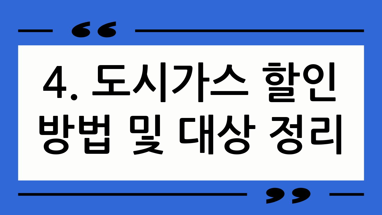 4. 도시가스 할인