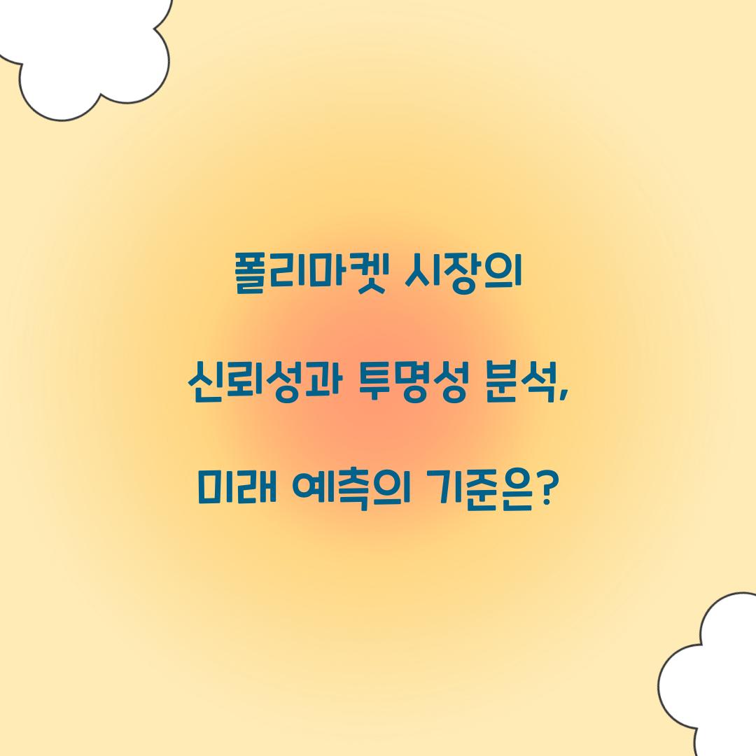 폴리마켓 시장의 신뢰성과 투명성 분석