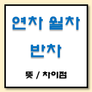연차 월차 반차 뜻과 차이점 글이 써져 있는 사진