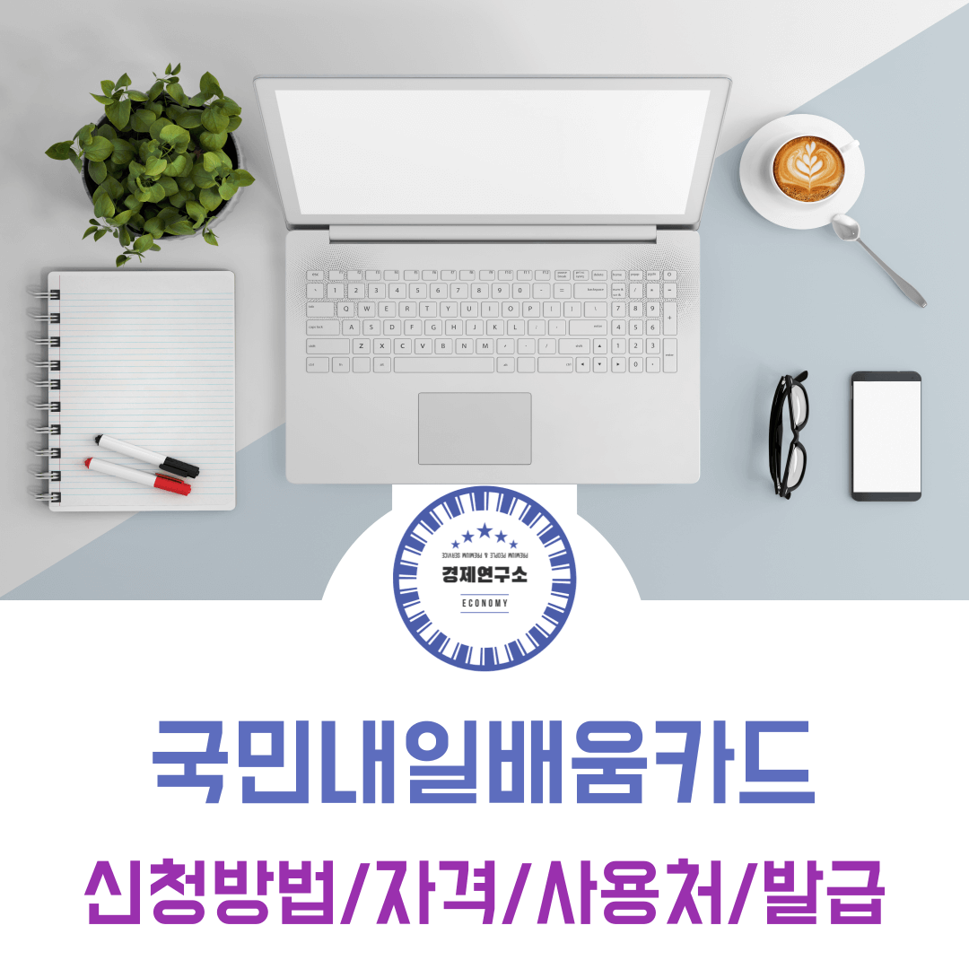 국민내일배움카드 신청방법 설명