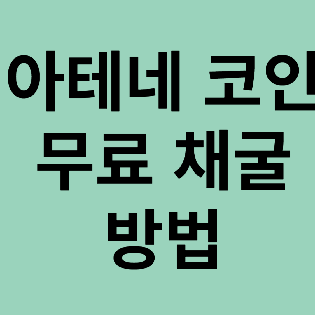 아테네 코인(Athene)