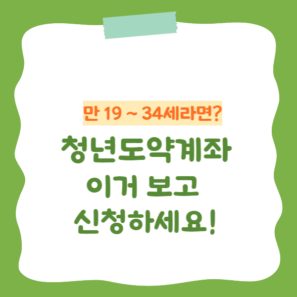 청년도약계좌 가입조건